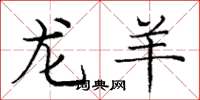 龐中華龍羊楷書怎么寫