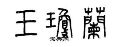 曾慶福王瓊蘭篆書個性簽名怎么寫