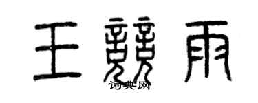 曾慶福王競雨篆書個性簽名怎么寫