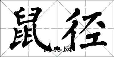 翁闓運鼠徑楷書怎么寫