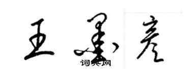 梁錦英王墨彥草書個性簽名怎么寫