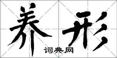 翁闓運養形楷書怎么寫