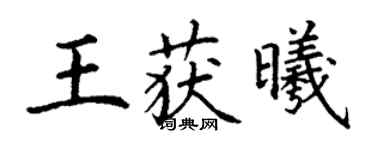 丁謙王獲曦楷書個性簽名怎么寫