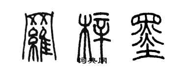 陳墨羅梓墨篆書個性簽名怎么寫