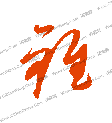 康里子山寫的錐