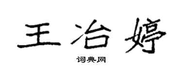 袁強王冶婷楷書個性簽名怎么寫