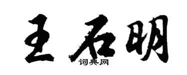 胡問遂王石明行書個性簽名怎么寫