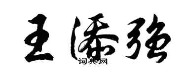 胡問遂王添強行書個性簽名怎么寫