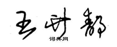 朱錫榮王竹靜草書個性簽名怎么寫