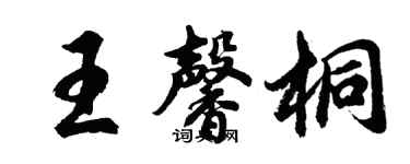 胡問遂王馨桐行書個性簽名怎么寫