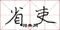 侯登峰省吏楷書怎么寫