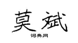 袁強莫斌楷書個性簽名怎么寫