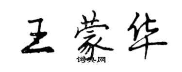 曾慶福王蒙華行書個性簽名怎么寫