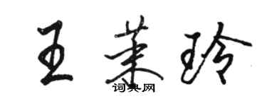 駱恆光王茉玲行書個性簽名怎么寫