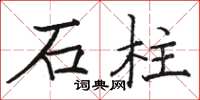 駱恆光石柱楷書怎么寫