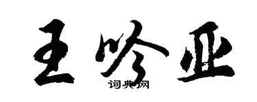 胡問遂王吟亞行書個性簽名怎么寫
