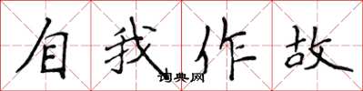 侯登峰自我作故楷書怎么寫