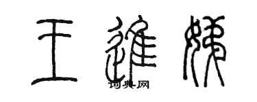 陳墨王進娣篆書個性簽名怎么寫