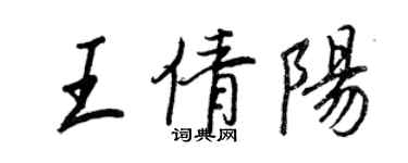 王正良王倩陽行書個性簽名怎么寫