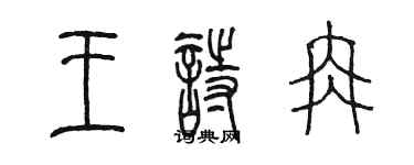 陳墨王詩冉篆書個性簽名怎么寫