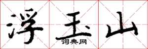 周炳元浮玉山楷書怎么寫