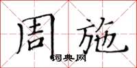 黃華生周施楷書怎么寫