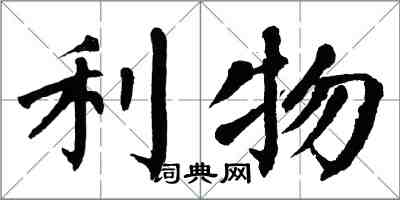 翁闓運利物楷書怎么寫