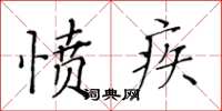 黃華生憤疾楷書怎么寫