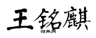 翁闓運王銘麒楷書個性簽名怎么寫