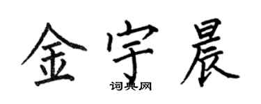 何伯昌金宇晨楷書個性簽名怎么寫