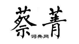 翁闓運蔡菁楷書個性簽名怎么寫