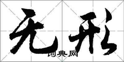 胡問遂無形行書怎么寫