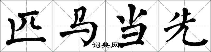 翁闓運匹馬當先楷書怎么寫