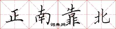 田英章正南靠北楷書怎么寫