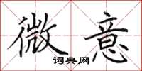 田英章微意楷書怎么寫