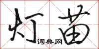 駱恆光燈苗行書怎么寫