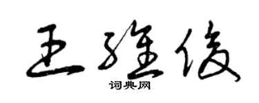 曾慶福王維俊草書個性簽名怎么寫