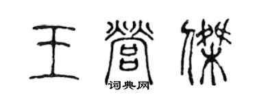 陳聲遠王營傑篆書個性簽名怎么寫