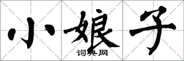 翁闓運小娘子楷書怎么寫