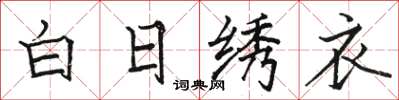 駱恆光白日繡衣楷書怎么寫