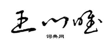 曾慶福王心唯草書個性簽名怎么寫