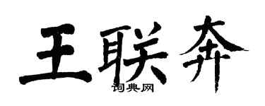 翁闓運王聯奔楷書個性簽名怎么寫