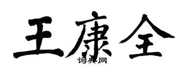 翁闓運王康全楷書個性簽名怎么寫