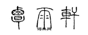 陳聲遠覃雨軒篆書個性簽名怎么寫