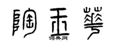 曾慶福陶玉華篆書個性簽名怎么寫