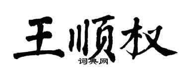 翁闓運王順權楷書個性簽名怎么寫