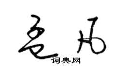 梁錦英孟凡草書個性簽名怎么寫