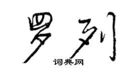 曾慶福羅列行書個性簽名怎么寫