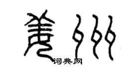 曾慶福姜州篆書個性簽名怎么寫