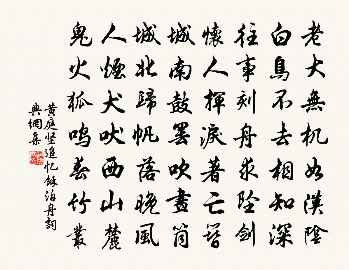 黃庭堅追憶余泊舟書法作品欣賞